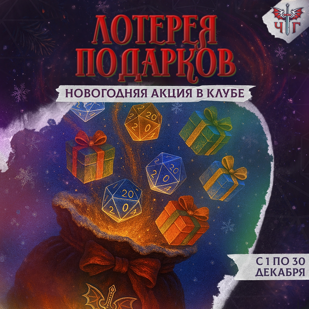Картинка новости Новогодняя Лотерея Подарков в Чертогах!