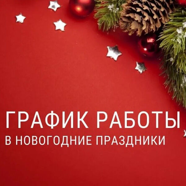 Картинка новости График работы в праздники